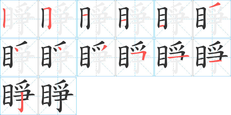 睜字的笔画顺序