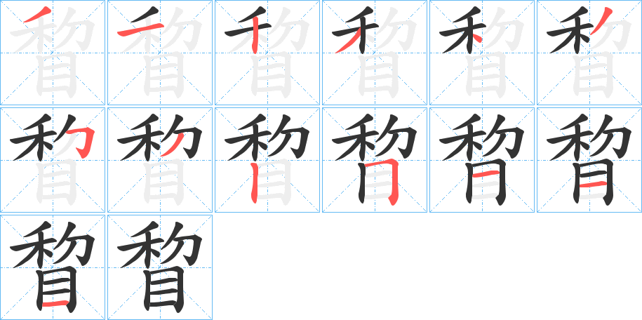 睝字的笔画顺序