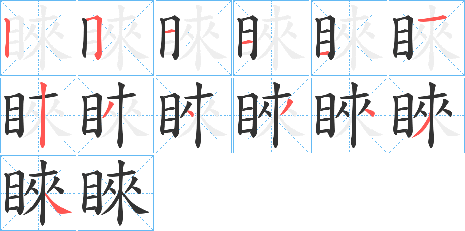 睞字的笔画顺序