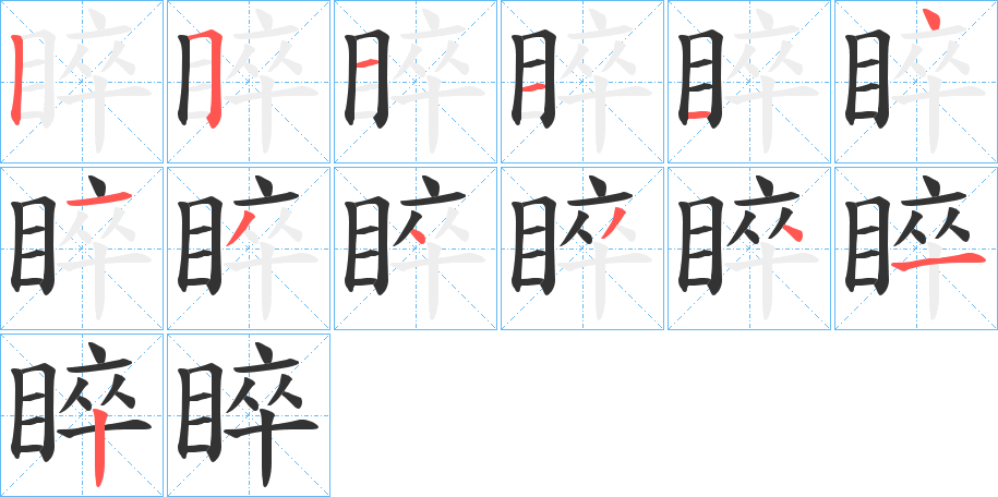 睟字的笔画顺序