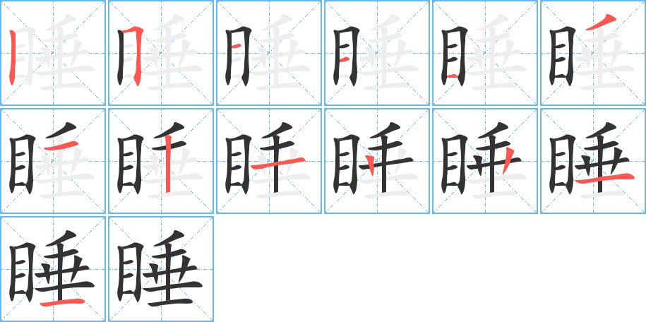 睡字的笔画顺序