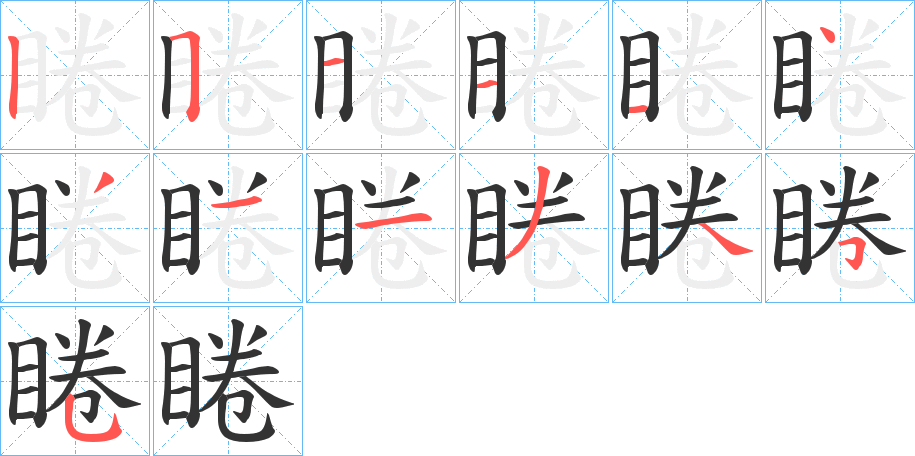 睠字的笔画顺序