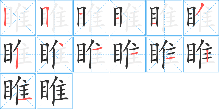 睢字的笔画顺序