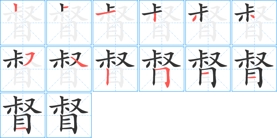 督字的笔画顺序