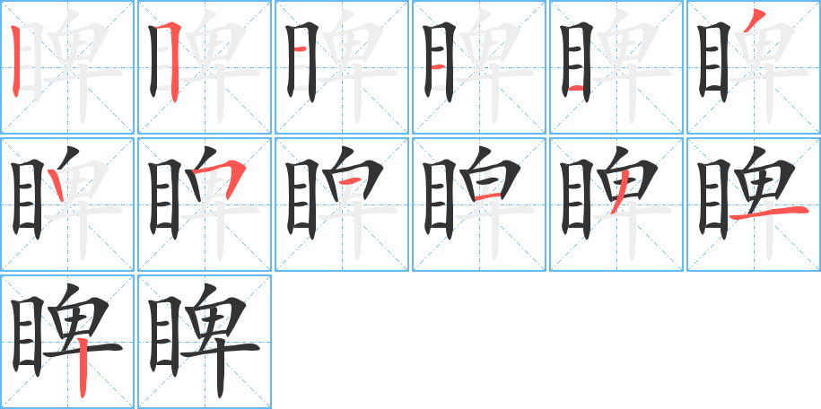 睥字的笔画顺序