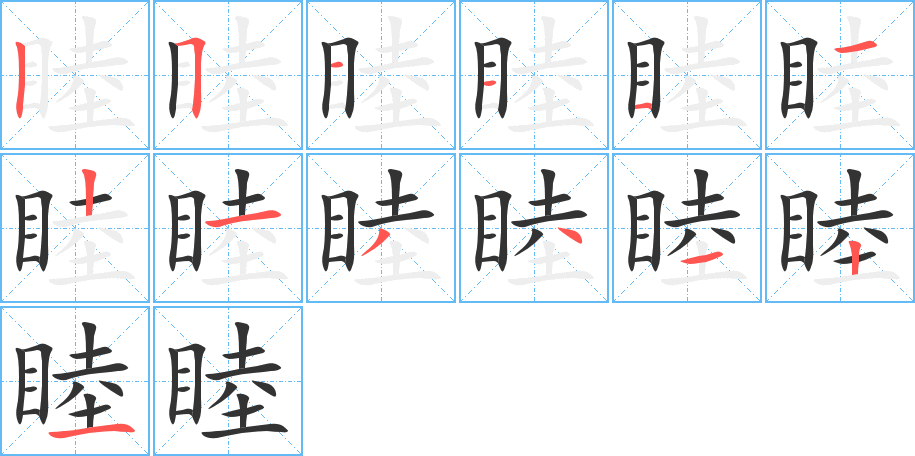 睦字的笔画顺序