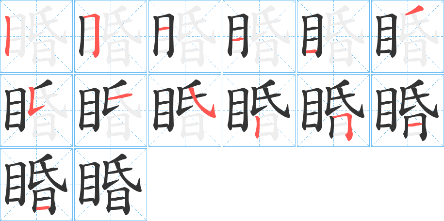 睧字的笔画顺序