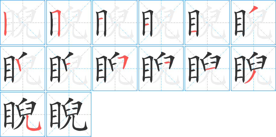 睨字的笔画顺序