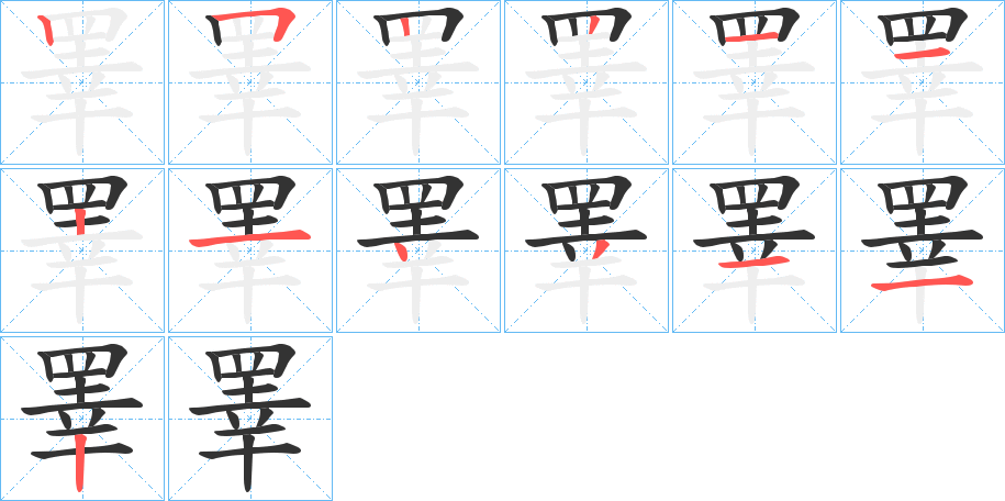 睪字的笔画顺序
