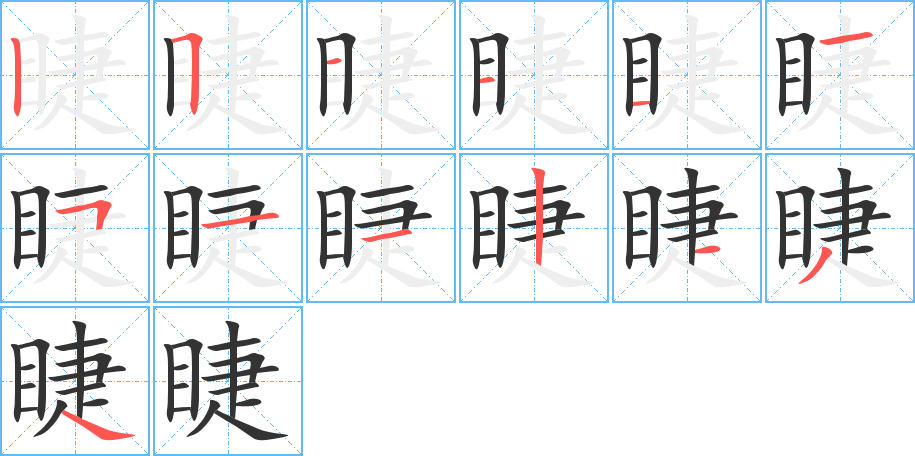 睫字的笔画顺序