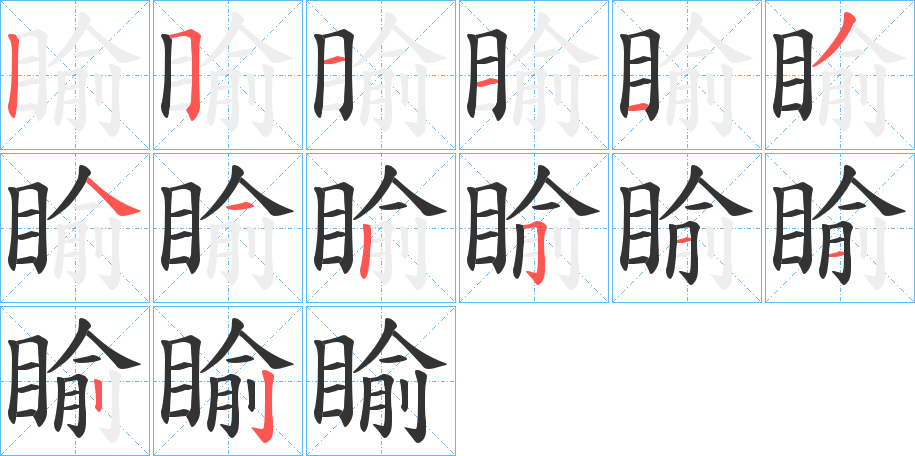 睮字的笔画顺序
