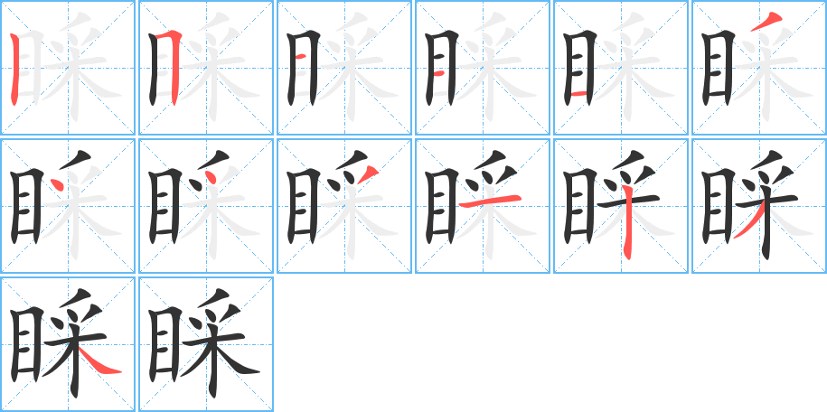 睬字的笔画顺序