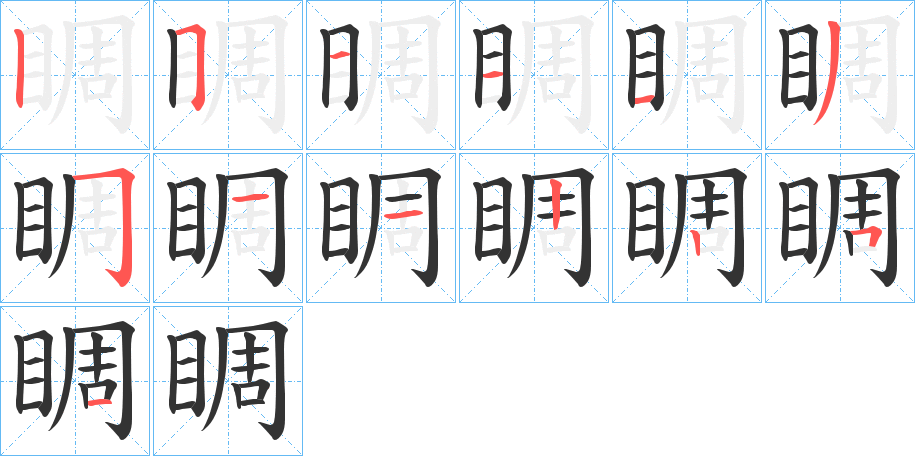 睭字的笔画顺序