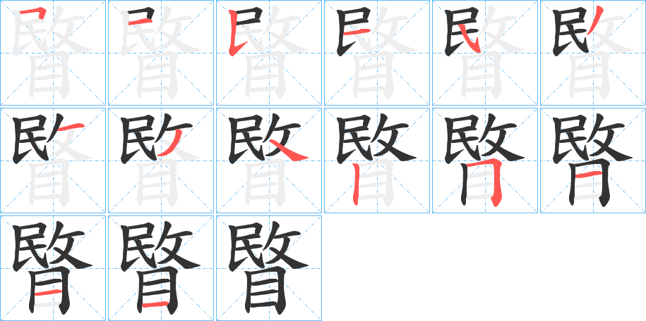 睯字的笔画顺序
