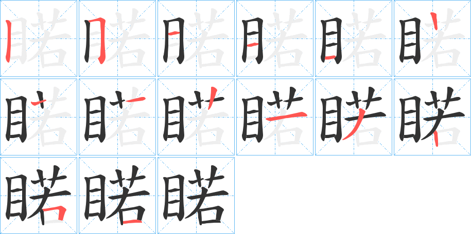 睰字的笔画顺序