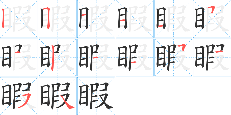 睱字的笔画顺序