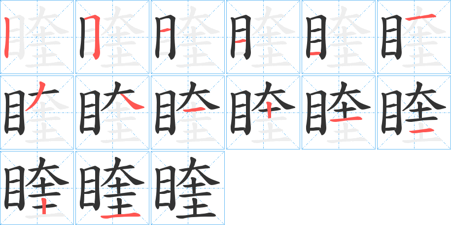 睳字的笔画顺序