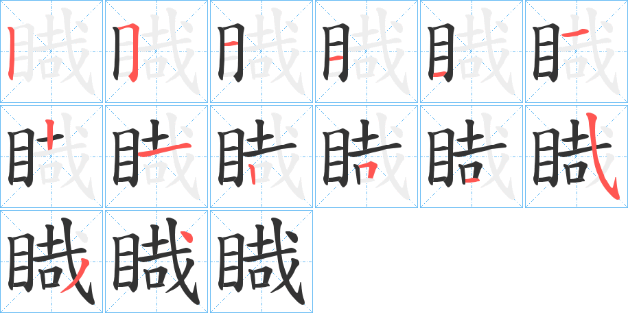 睵字的笔画顺序