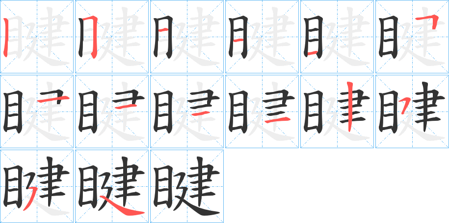 睷字的笔画顺序