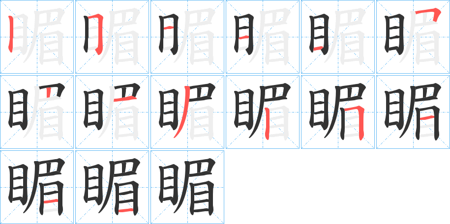 睸字的笔画顺序