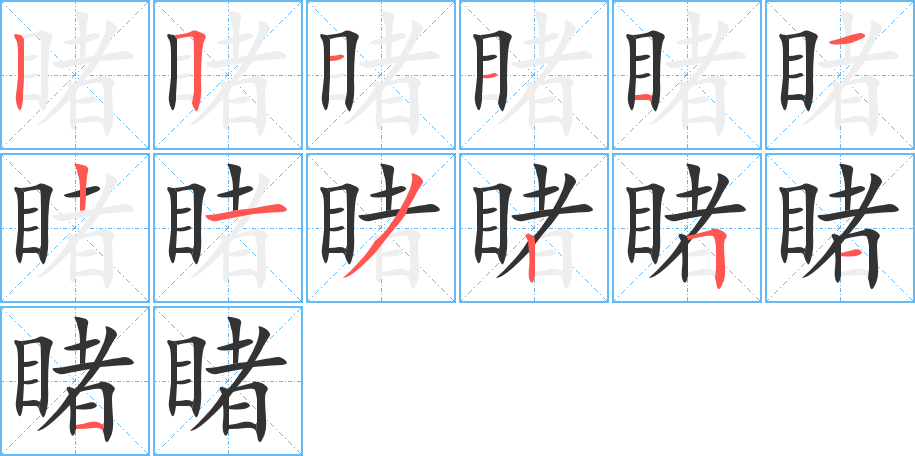 睹字的笔画顺序