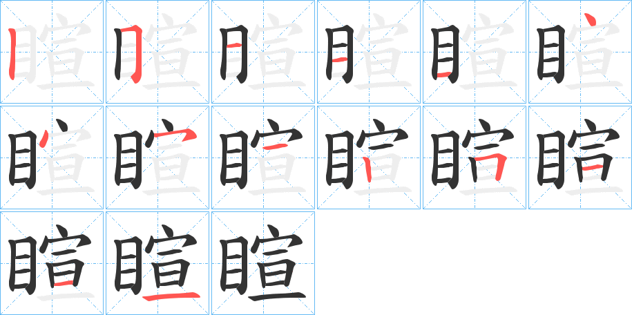 睻字的笔画顺序