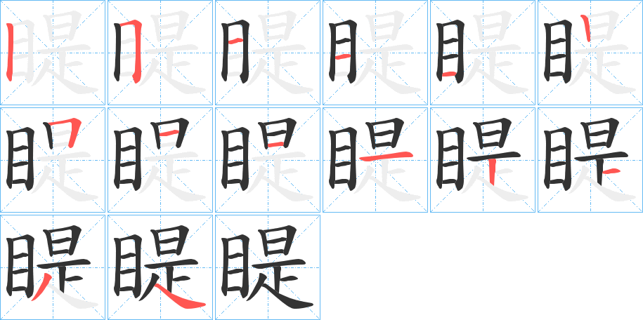 睼字的笔画顺序
