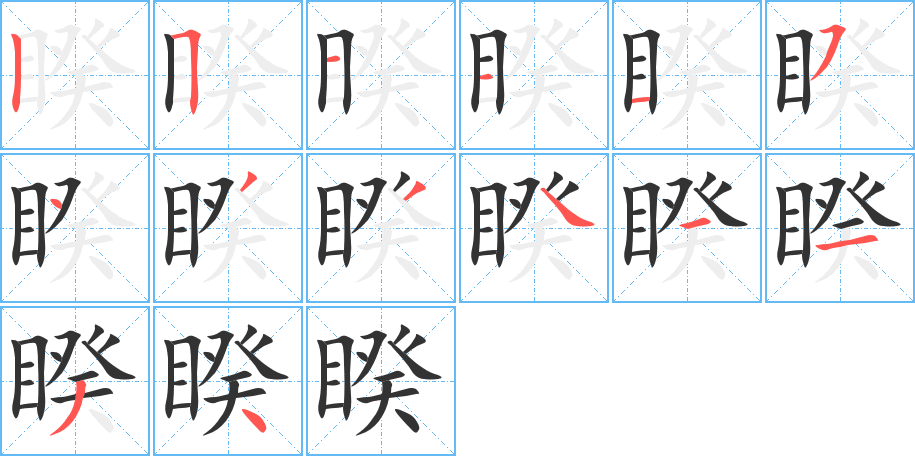 睽字的笔画顺序