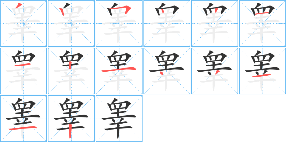 睾字的笔画顺序