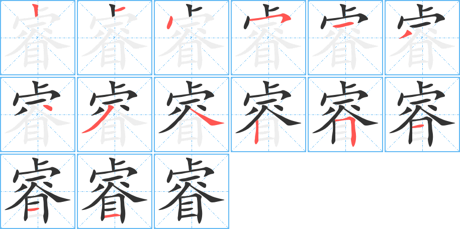 睿字的笔画顺序