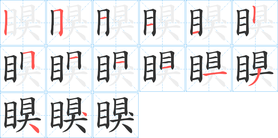 瞁字的笔画顺序