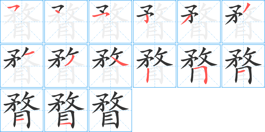 瞀字的笔画顺序