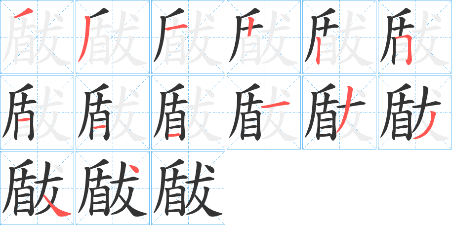 瞂字的笔画顺序