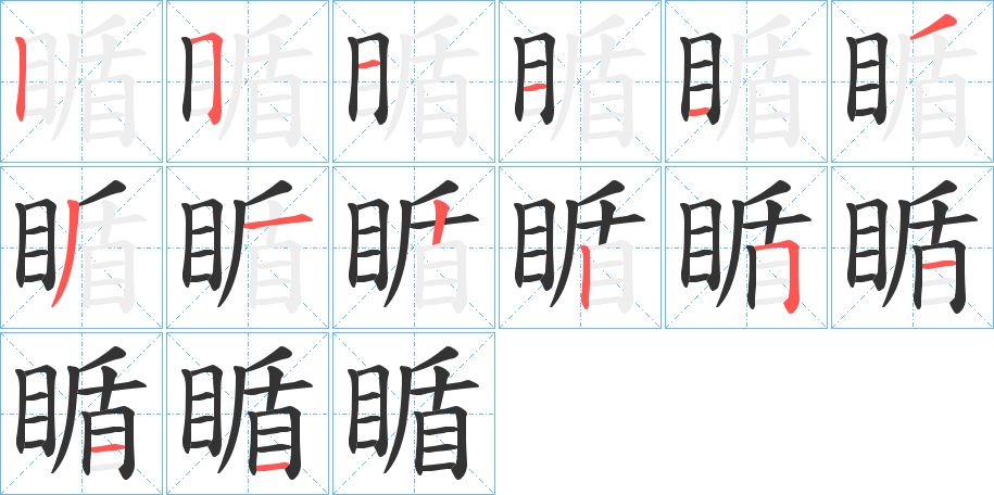 瞃字的笔画顺序