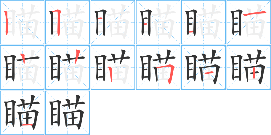 瞄字的笔画顺序