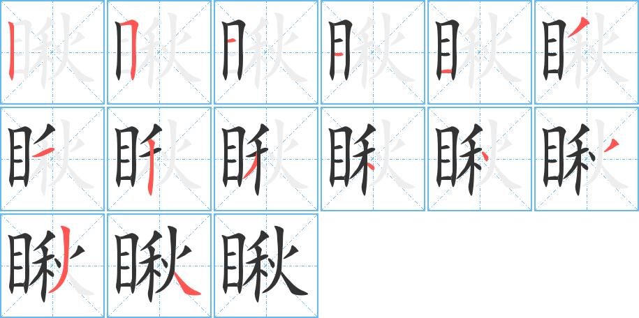 瞅字的笔画顺序