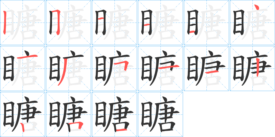 瞊字的笔画顺序