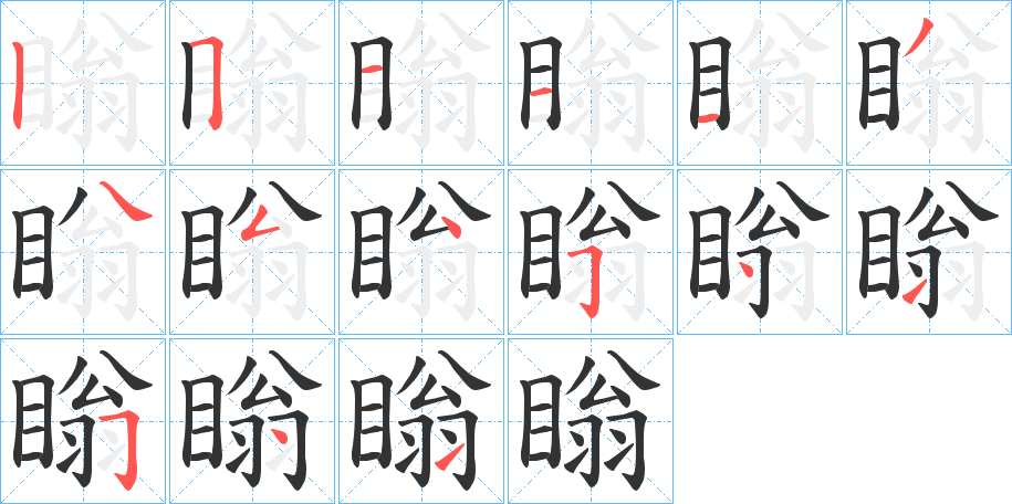 瞈字的笔画顺序