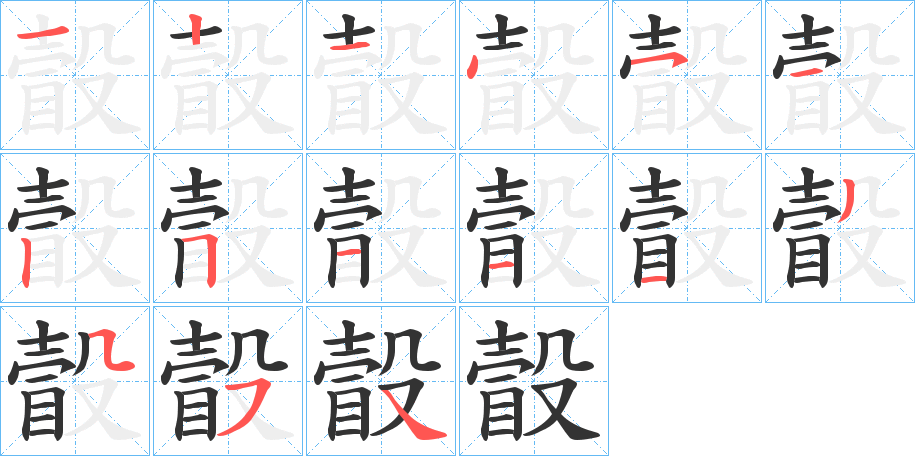 瞉字的笔画顺序
