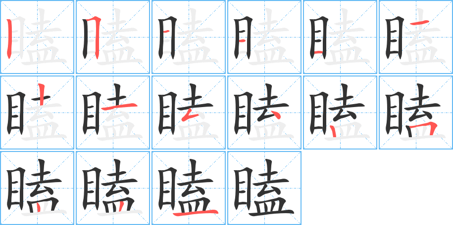 瞌字的笔画顺序