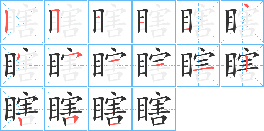 瞎字的笔画顺序