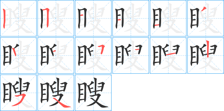 瞍字的笔画顺序