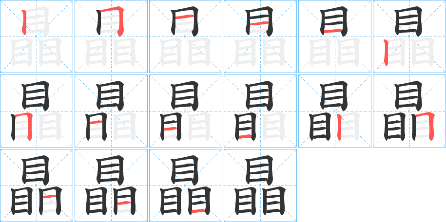 瞐字的笔画顺序