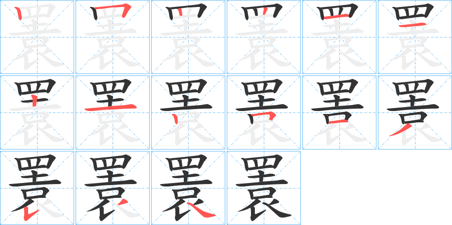 瞏字的笔画顺序