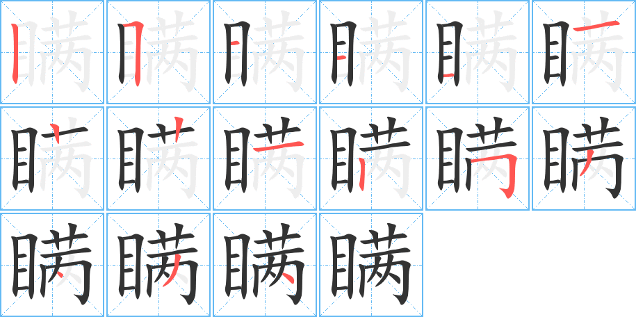 瞒字的笔画顺序