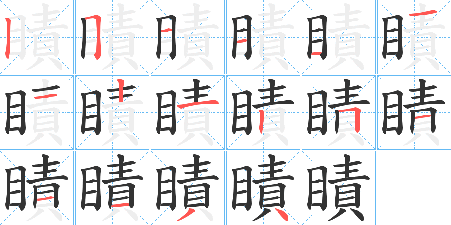 瞔字的笔画顺序