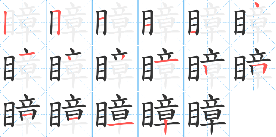 瞕字的笔画顺序