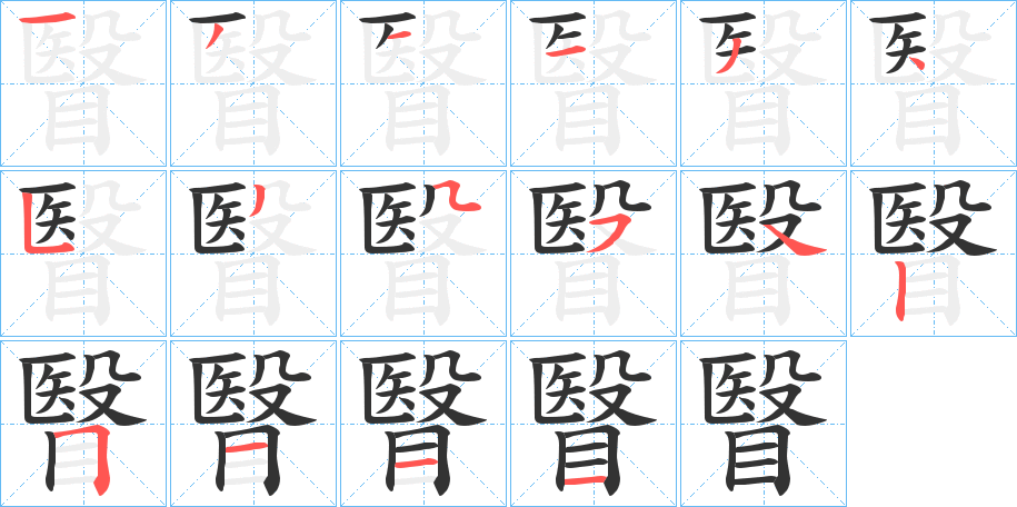 瞖字的笔画顺序