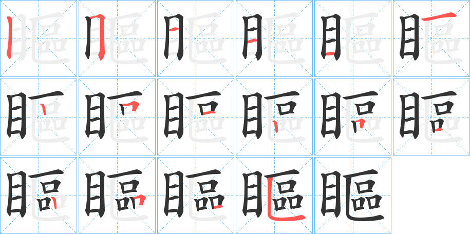 瞘字的笔画顺序