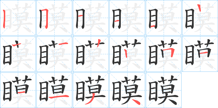 瞙字的笔画顺序